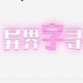 异界字寻游戏版