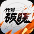 2022代号破晓手游正式版下载安装