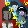 急速大逃亡游戏版