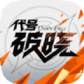 代号破晓正版手游2022最新版下载安装
