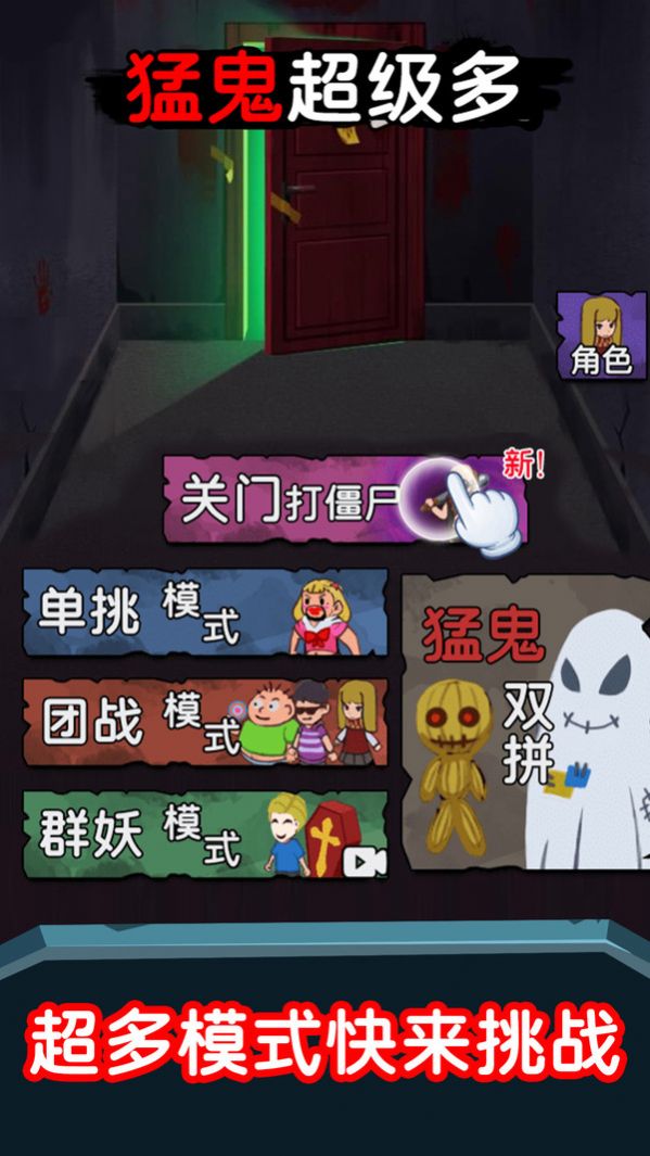 猛鬼超级多游戏安卓版