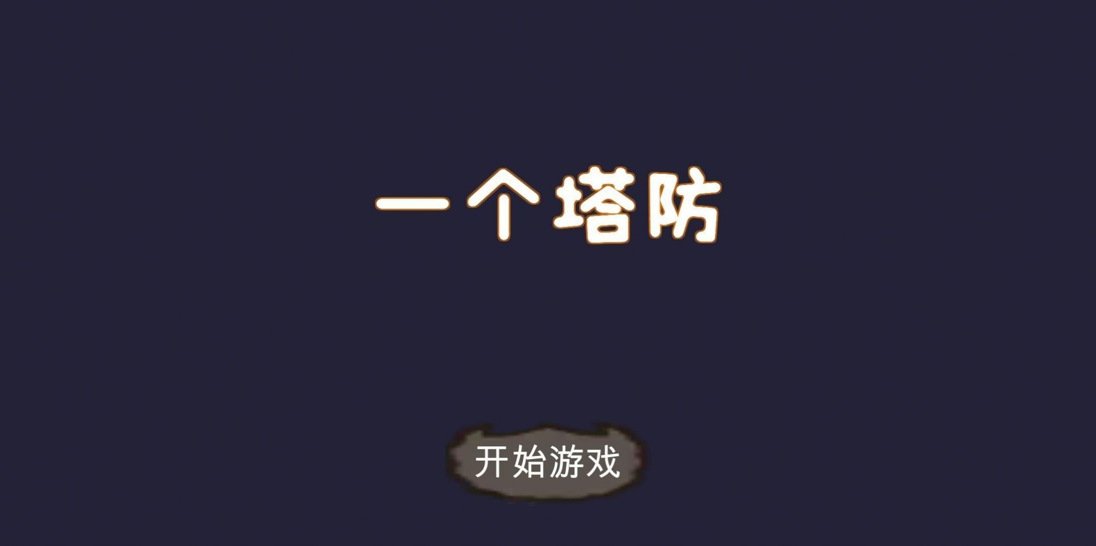 一个塔防游戏安卓版