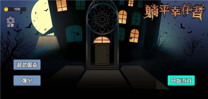 抖音躺平幸存者小游戏版