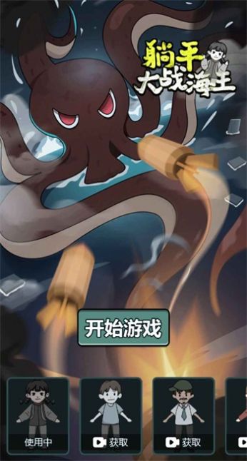 躺平大战海王游戏版