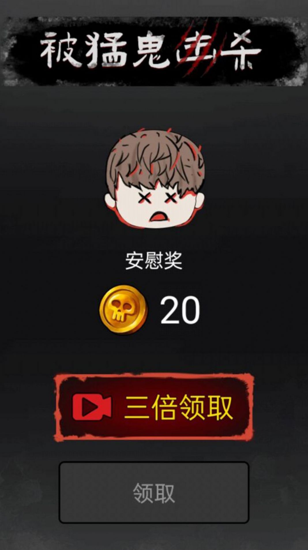召唤猛鬼小游戏加强版