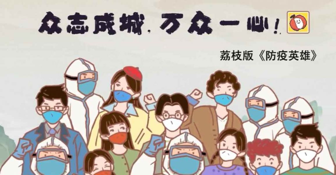 荔枝版防疫英雄游戏版