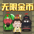 抖音躺平三国小游戏最新版