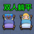 双人躺平求生游戏加强版