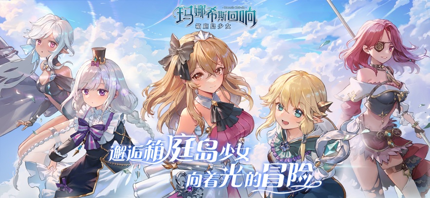 玛娜希斯回响游戏下载最新版2022