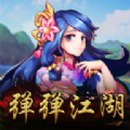弹弹江湖游戏安卓版