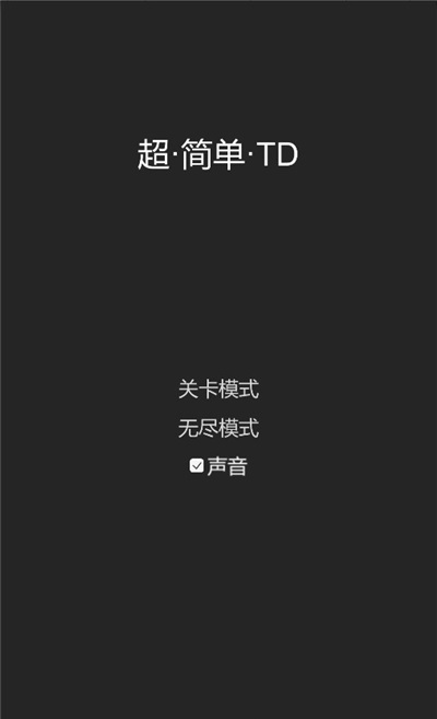 超简单TD游戏安卓版