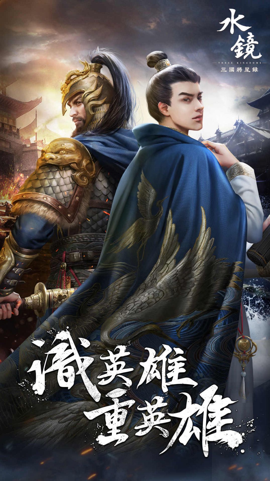 水镜三国将星录手游版