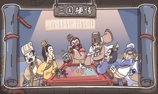 三国梗传游戏最新版完整版