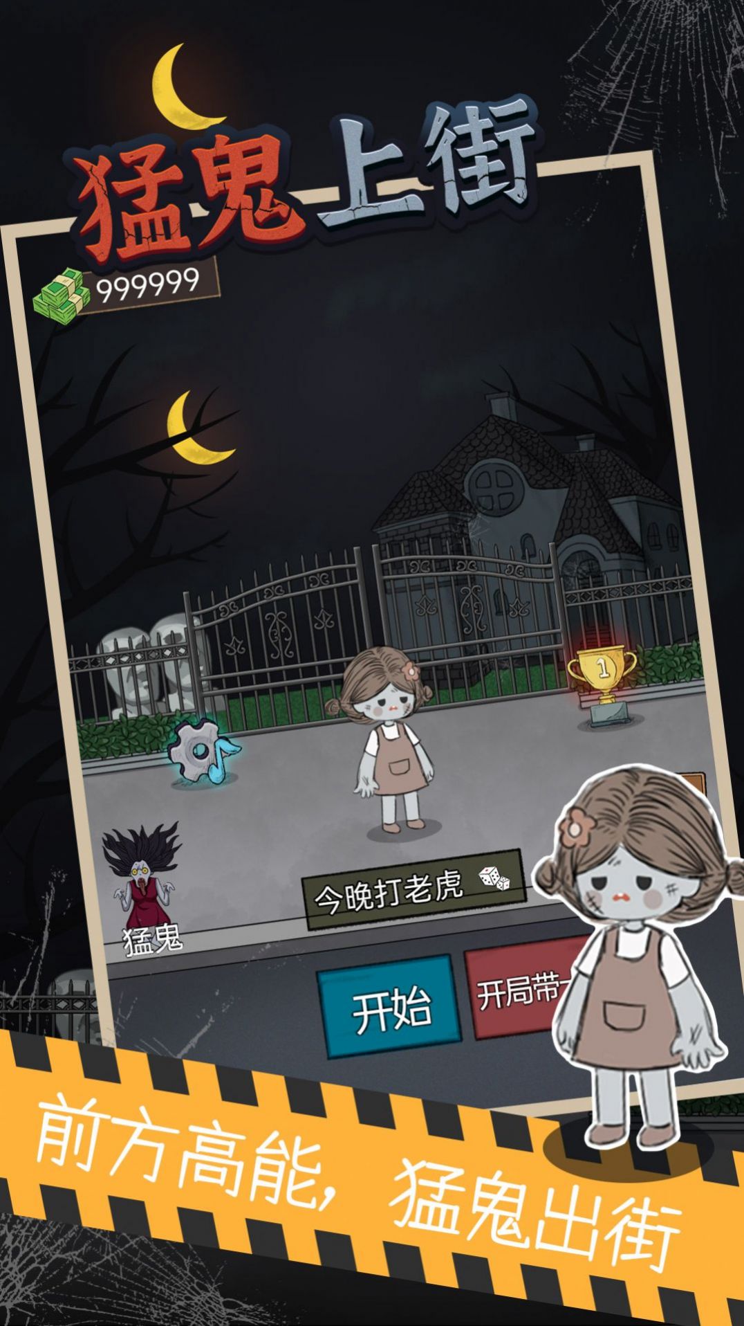 猛鬼上街游戏版