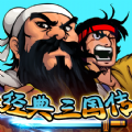 经典三国传手游正版