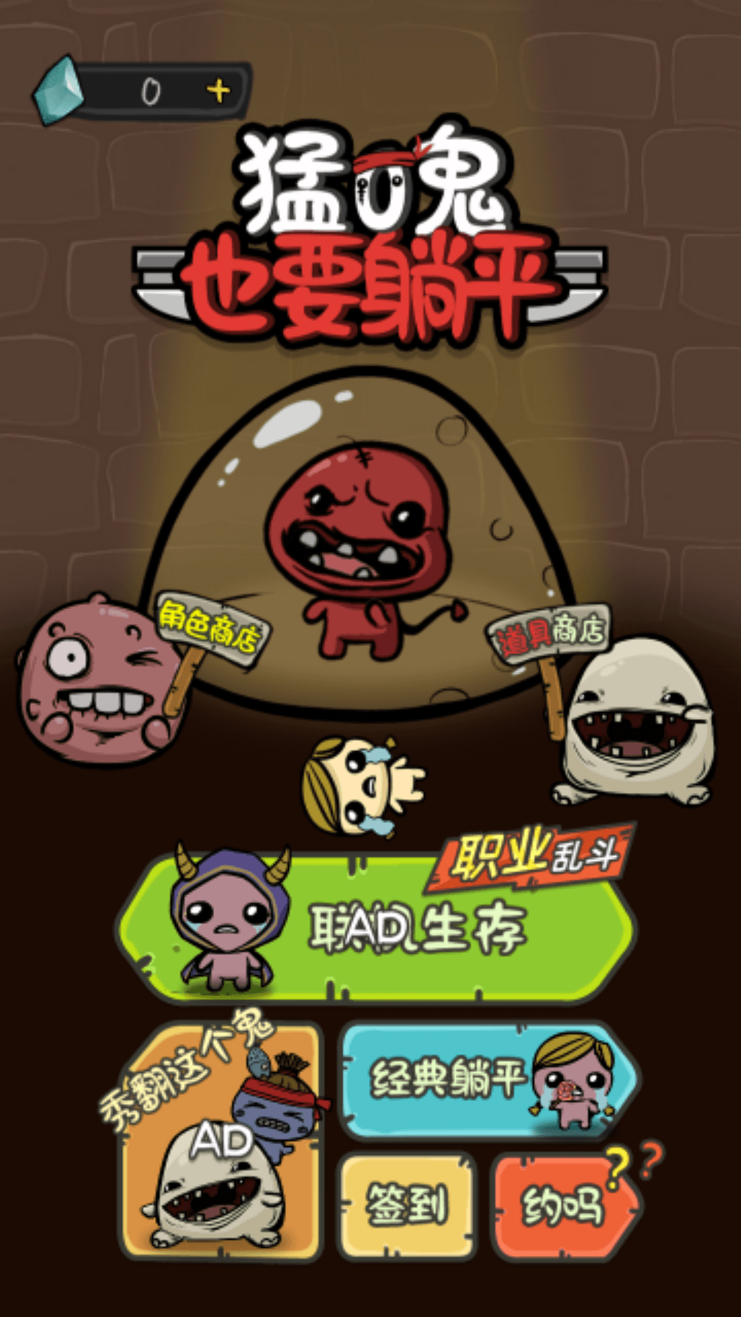 抖音猛鬼也要躺平小游戏版