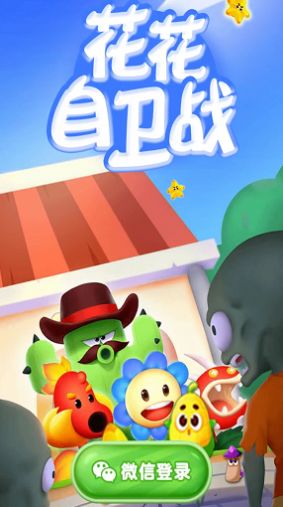 花花自卫战游戏安卓版