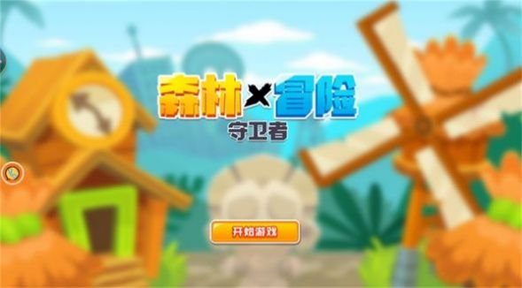 森林冒险守卫者游戏安卓版