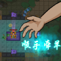 你家快没了小游戏版