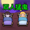 双人猛鬼敲门游戏下载最新版