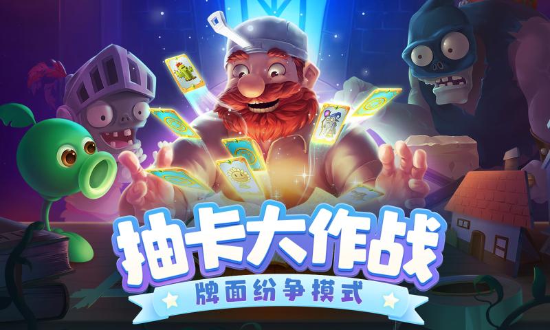 植物大战僵尸2抽卡大作战暑期卡牌版本