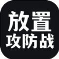 放置攻防战游戏安卓版