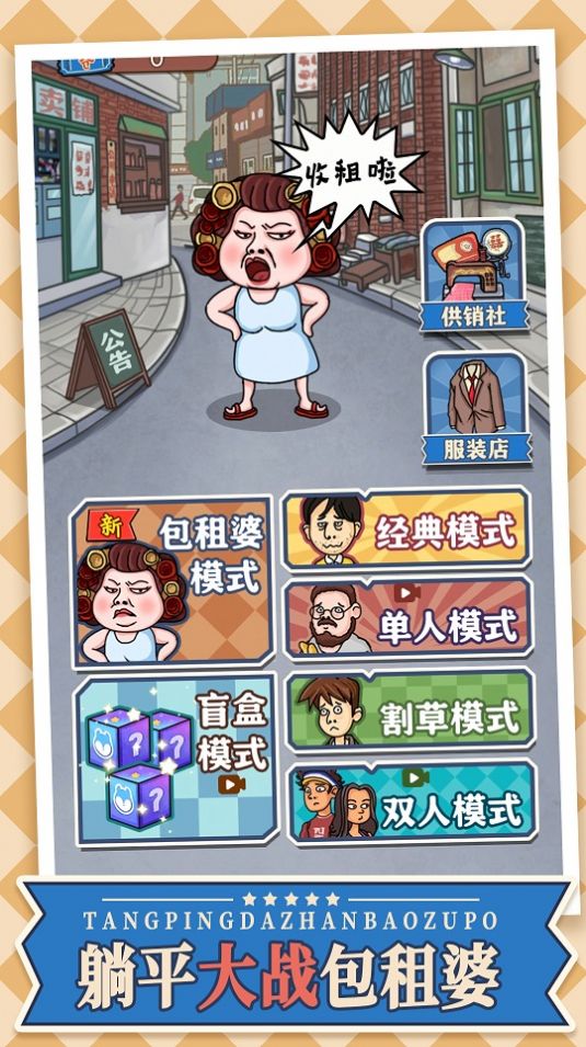 躺平大战包租婆游戏版
