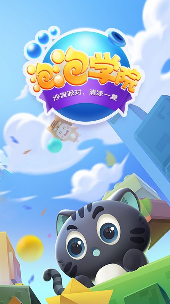 泡泡学院游戏正版