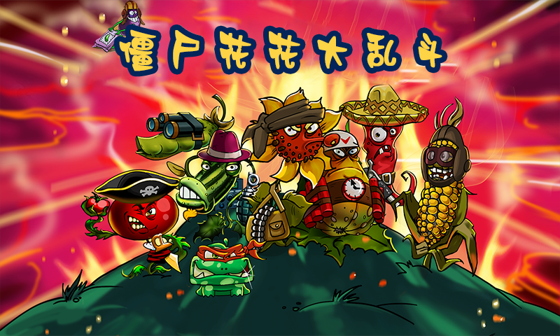 僵尸花花大乱斗游戏安卓版