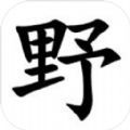 野棋游戏手机版