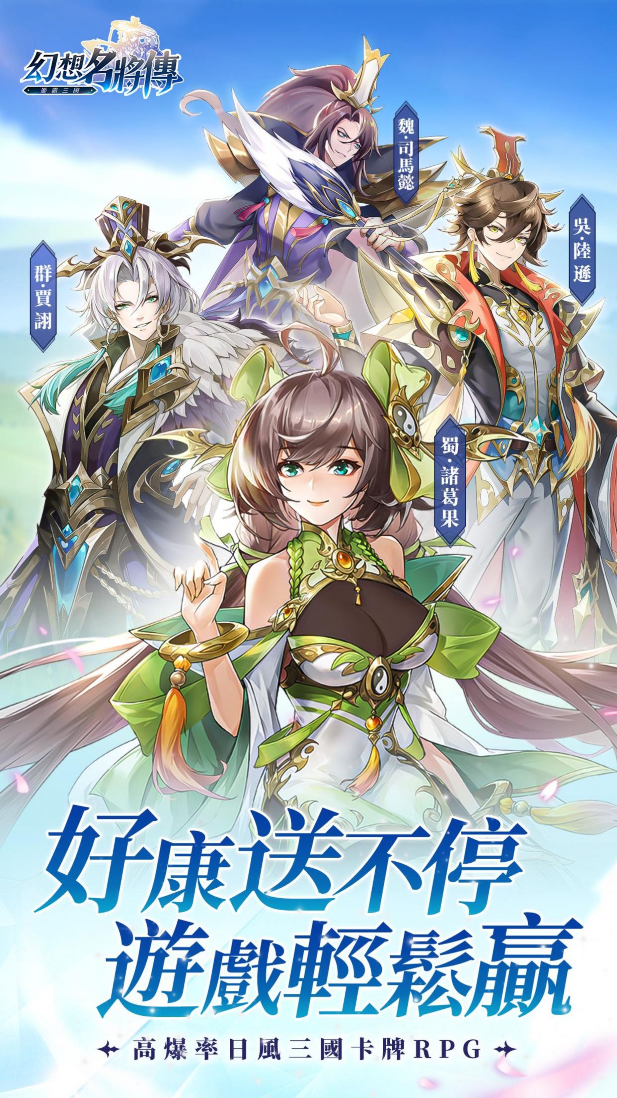 幻想名将传策略三国志手游安卓版
