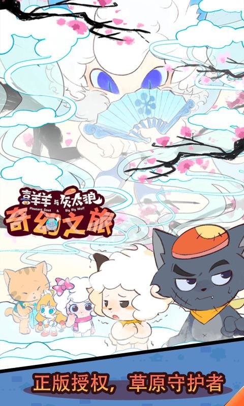 喜羊羊与灰太狼之奇幻之旅游戏无广告免费下载