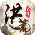 洪荒天道游戏版