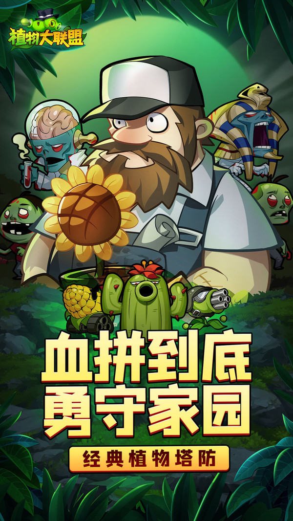 植物大联盟游戏最新版下载