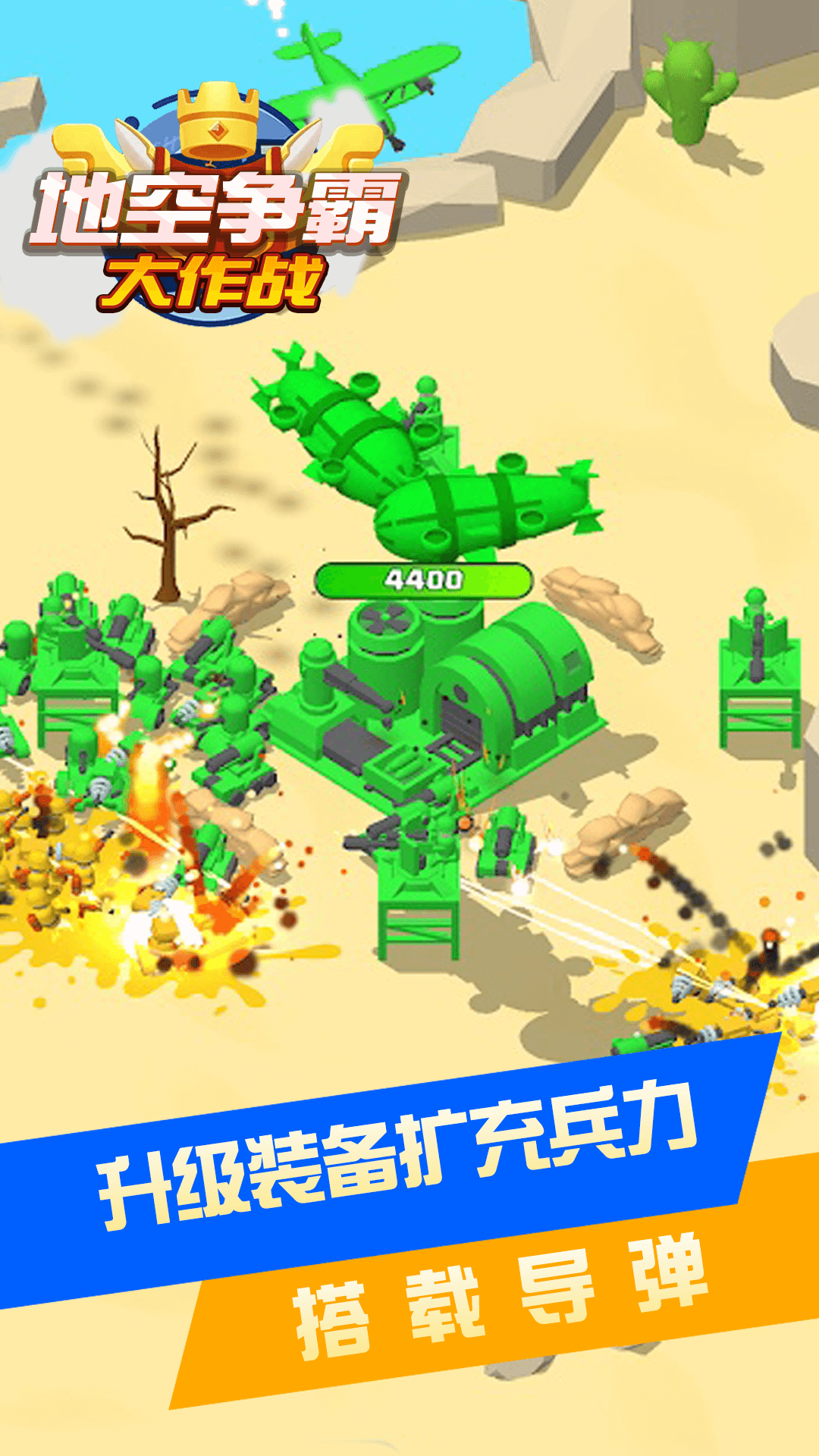 地空争霸大作战游戏版