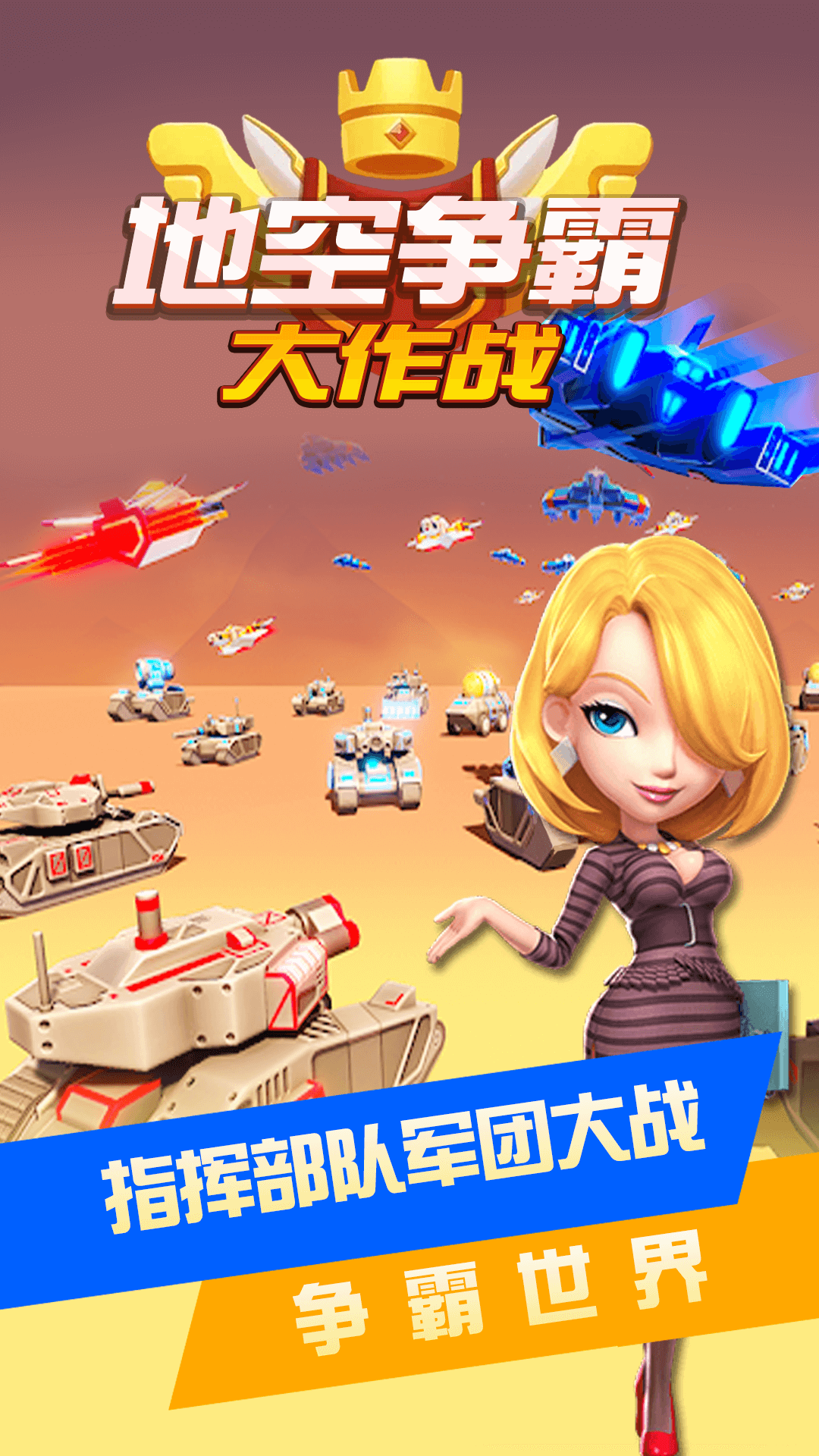 地空争霸大作战游戏版