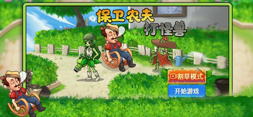 保卫农夫打怪兽游戏版