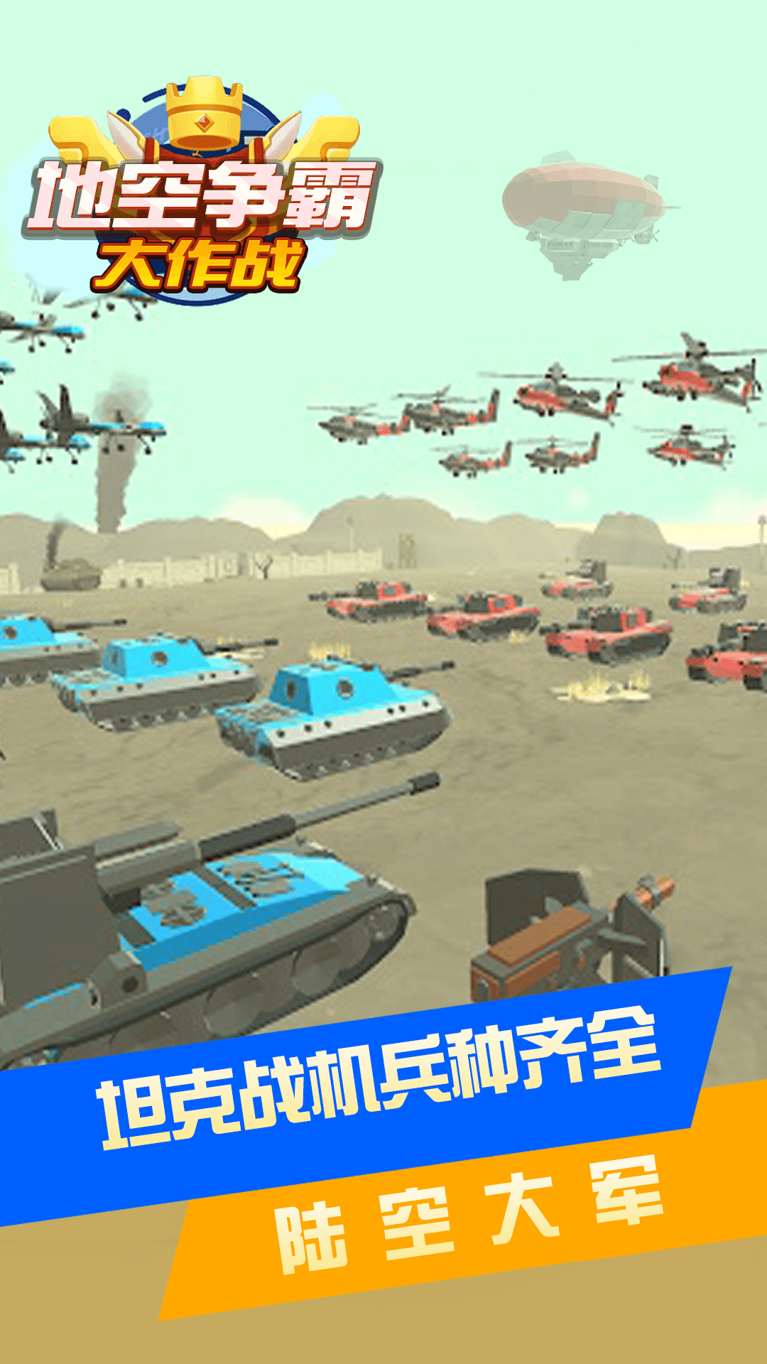 地空争霸大作战游戏版
