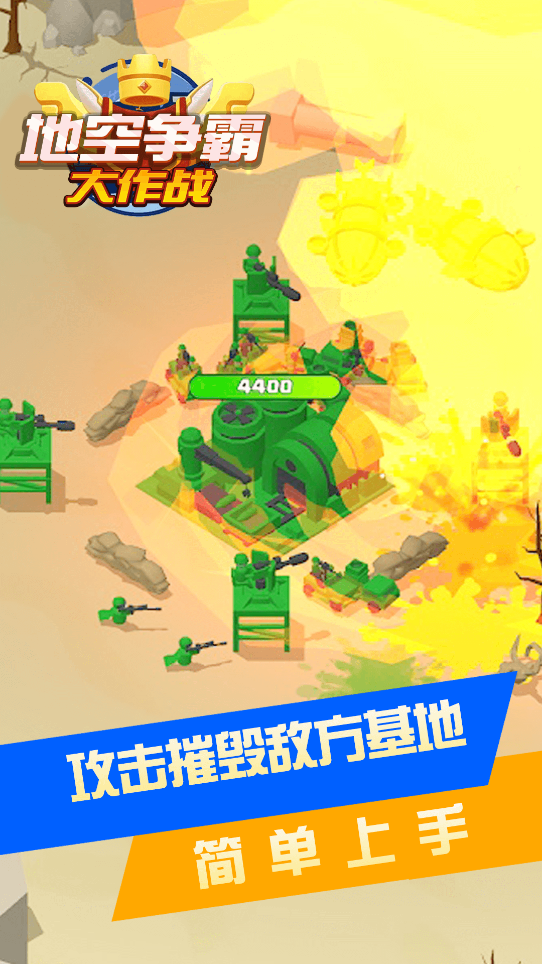 地空争霸大作战游戏版