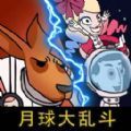 剩者为王月球袋鼠人乱斗游戏版
