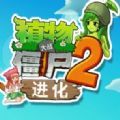 植物大战僵尸2进化游戏下载中文版