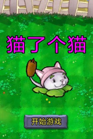 植物大战僵尸羊了个羊游戏手机版