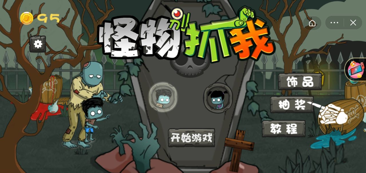 怪物别抓我游戏版