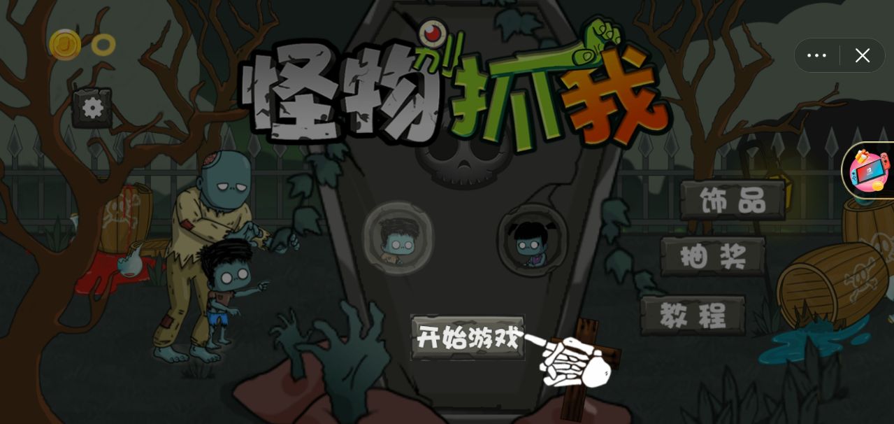 怪物别抓我游戏版