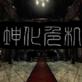 坤化危机游戏手机版
