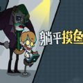 打工人生活模拟游戏手机版下载