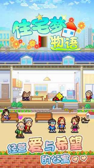 开罗游戏住宅梦物语2最新版下载中文版
