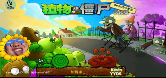 PVZ_Kevin重置版下载手机版