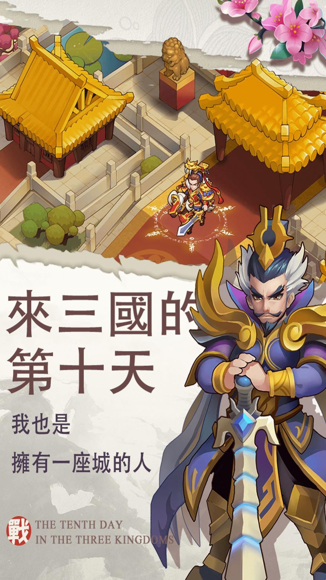 来三国的第一天游戏版