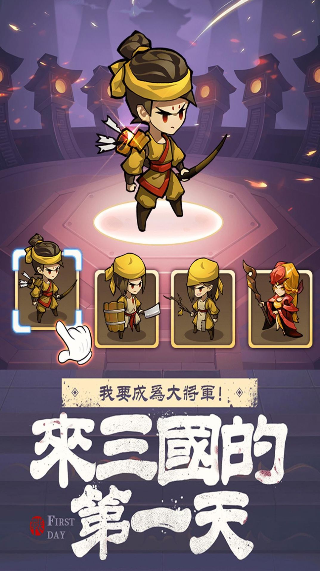 来三国的第一天游戏版